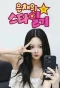 Poster for Eun Chae's Star Diary
