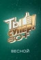 Poster for Ты супер! 60+