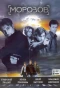 Poster for Морозов