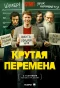 Poster for Крутая перемена