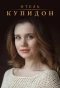 Poster for Отель «Купидон»