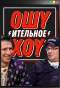 Poster for Ошуительное Хоу