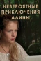 Poster for Невероятные приключения Алины
