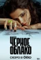 Poster for Черное облако