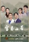 Poster for Fuchun Mountain Residence‎