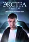Poster for ЭКСТРА Такси