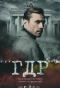 Poster for ГДР