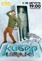 Poster for Кибер Иван