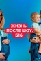 Poster for Жизнь после шоу. Беременна в 16