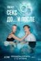 Poster for Секс. До и после