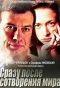 Poster for Сразу после сотворения мира
