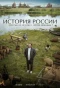 Poster for История России