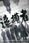 Poster for Zhui Pu Zhe