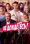 Poster for Не дождётесь