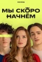 Poster for Мы скоро начнем