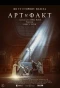 Poster for Арт и Факт