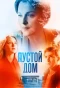 Poster for Пустой дом