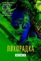 Poster for Лихорадка