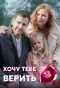 Poster for Хочу тебе верить