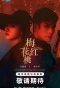 Poster for Mr. & Mrs. Chen