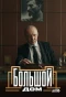 Poster for Большой дом