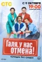 Poster for Галя, у нас отмена