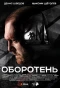 Poster for Оборотень
