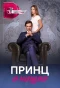 Poster for Принц и нищая