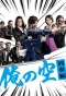 Poster for Ore no Sora: Keiji Hen