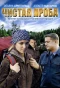 Poster for Чистая проба