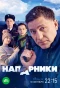 Poster for Напарники