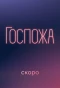 Poster for Госпожа