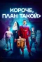 Poster for Короче, план такой