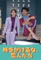 Poster for Toki wo Kakeruna, Koibitotachi