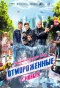 Poster for Отмороженные