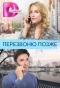 Poster for Перезвоню позже