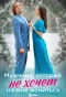 Poster for Мужчина, который не хочет на мне жениться
