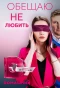 Poster for Обещаю не любить
