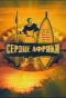 Poster for Сердце Африки
