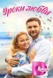 Poster for Уроки любви