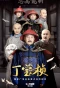 Poster for Ding Bao Zhen
