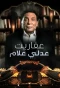 Poster for The Ghosts of Adly Allam