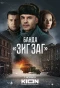 Poster for Банда ЗИГ ЗАГ