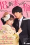 Poster for 18 Years Old, New Wife, Having an Affair