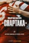 Poster for Время «Спартака»