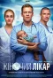 Poster for Жіночий лікар. Нове життя