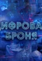 Poster for Цифровая броня