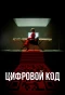 Poster for Цифровой код