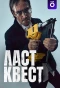 Poster for Ласт квест