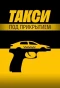 Poster for Такси под прикрытием